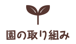 葛西駅前さくら保育園の取り組み