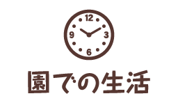 葛西駅前さくら保育園での生活